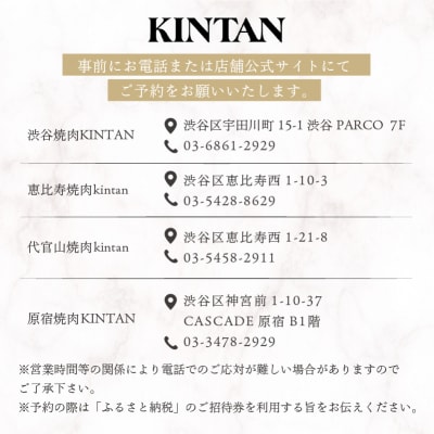 〈ドリンク1杯付き〉渋谷区ふるさと納税限定 KINTANランチゴージャスランチ焼肉セットお食事券