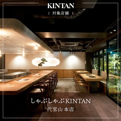 しゃぶしゃぶKINTAN 代官山本店 お食事券 18,000円分 【055041】