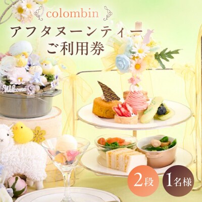 アフタヌーンティーセット(2段)ご利用券 1名様分 [コロンバン原宿サロン]【060003】