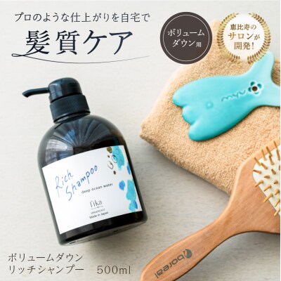 【ボリュームダウン】リッチシャンプー【500ml】 【092015-2】