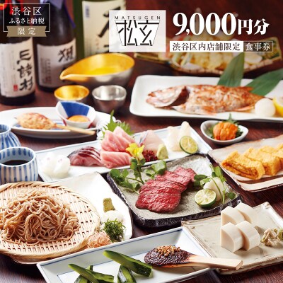 「松玄 恵比寿」食事券9,000円分【098006】