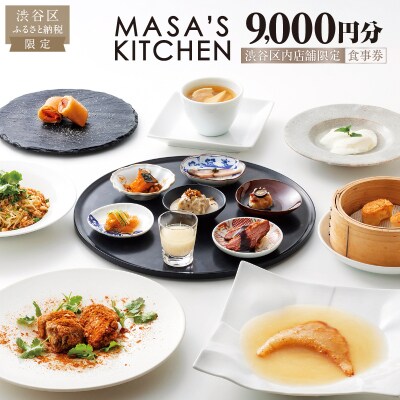 「MASA’S KITCHEN」食事券9,000円分【098009】
