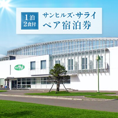 サンヒルズ・サライペア宿泊券