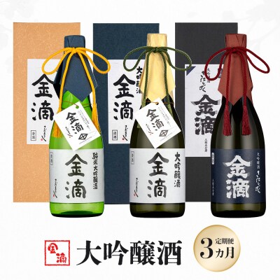 『定期便:全3回』【金滴酒造】日本酒 720ml ×全3種