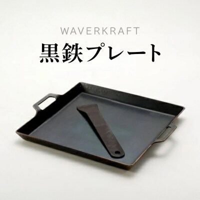 【アウトドア】 WAVERKRAFT 黒鉄プレート