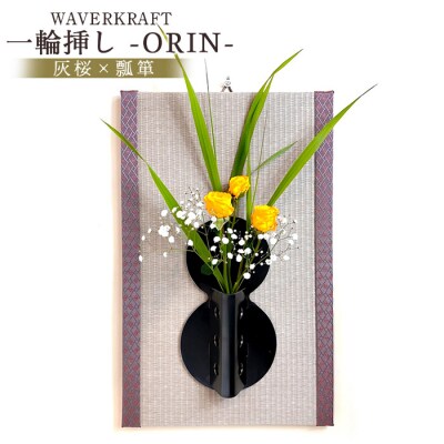 WAVERKRAFT　一輪挿し【ORIN】(灰桜×瓢箪)