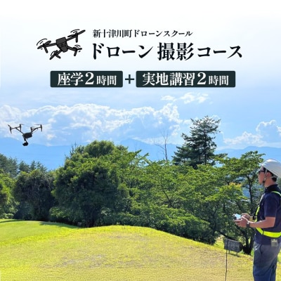 新十津川町ドローンスクール　撮影コース
