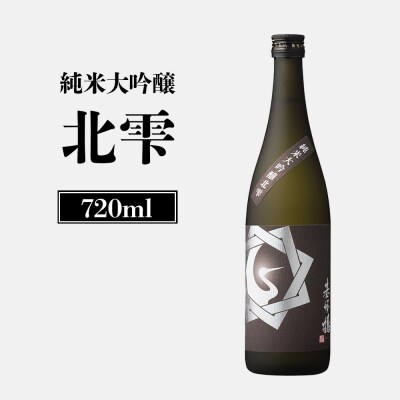純米大吟醸北雫　720ml