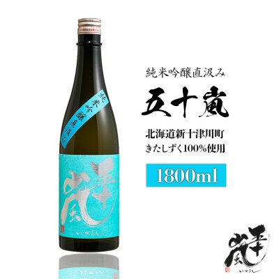 五十嵐　きたしずく　純米吟醸直汲み　1.8L