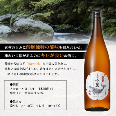 酔鯨 純米吟醸　吟麗 1800mL
