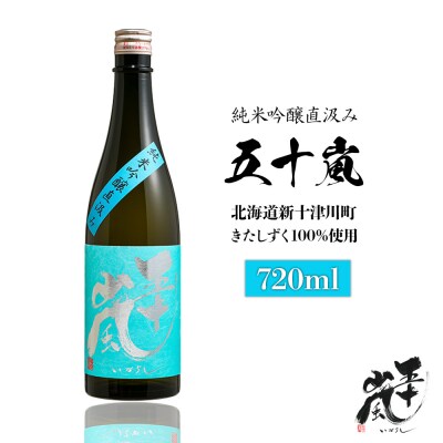 五十嵐　きたしずく　純米吟醸直汲み　720ml