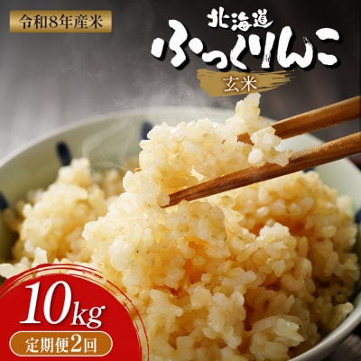 【令和8年度産】ふっくりんこ玄米定期便  (10kg×2回)