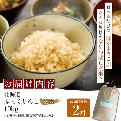 【令和8年度産】ふっくりんこ玄米定期便  (10kg×2回)