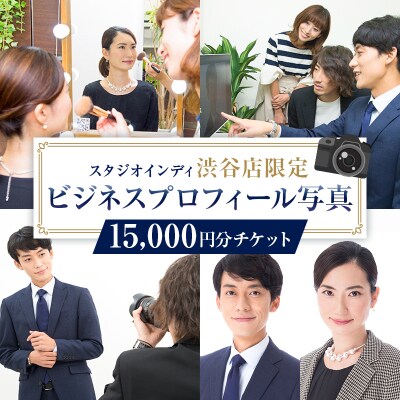 【スタジオインディ渋谷店限定】ビジネスプロフィール写真15,000円分 【275003-3】