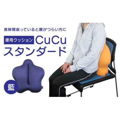 【腰用クッション】CuCuスタンダード(藍)　 H-21