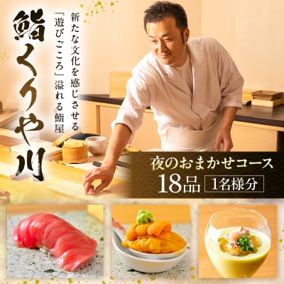【鮨 くりや川】夜のおまかせコース18品<1名様分>(ぐるなびセレクション)