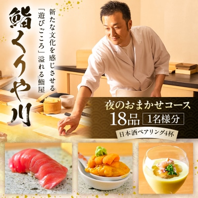 【鮨 くりや川】夜のおまかせコース18品と日本酒ペアリング4杯<1名様分>(ぐるなびセレクション)