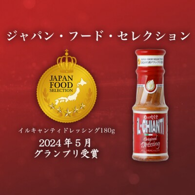 イルキャンティドレッシング 180g×12本 【238003】