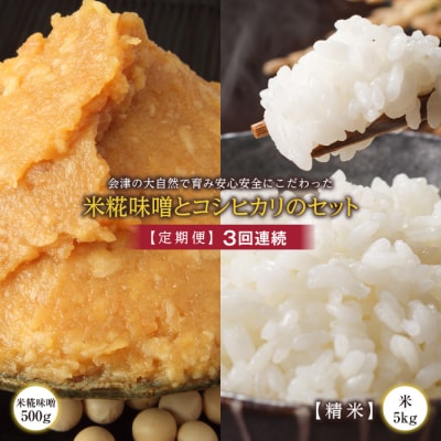<定期便>会津の大自然で育った米糀味噌とお米のセット 精米5kg×3回連続 F4D-1421
