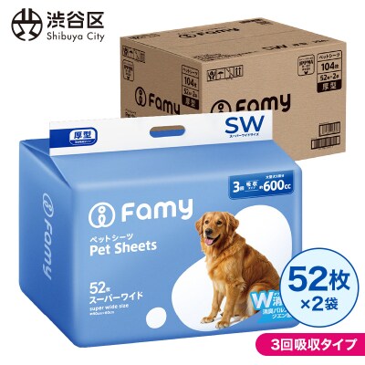 【3回吸収タイプ】 Famy ペットシーツ スーパーワイド 104枚(52枚×2袋)【203002】