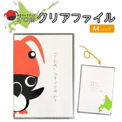【ゆるキャラグッズ】オロ坊クリアファイル