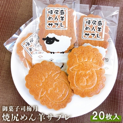 御菓子司梅月焼尻めん羊サブレ(20枚入)