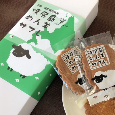 御菓子司梅月焼尻めん羊サブレ(20枚入)