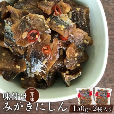 渋谷水産 みがきニシン 三升味 2パック