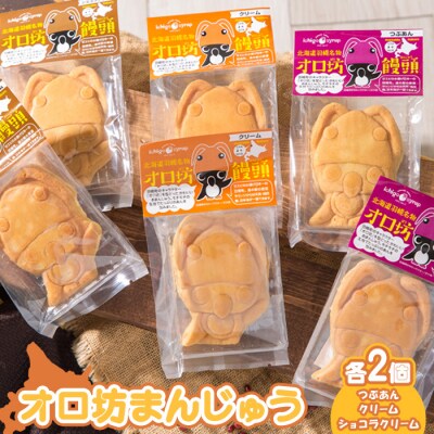オロ坊まんじゅう 6個セット(3種×各2個入)
