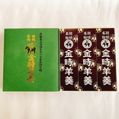 羽幌名物 金時羊羹3本セット