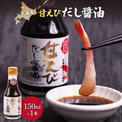 甘えびだし醤油150ml×1本