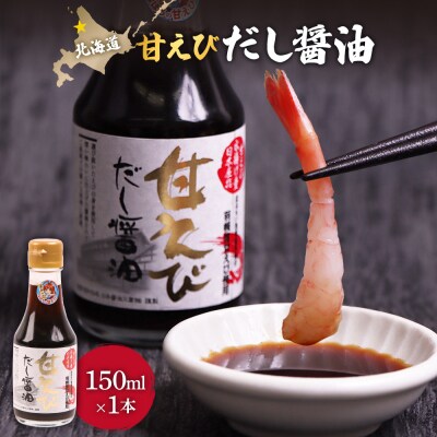 甘えびだし醤油150ml×1本