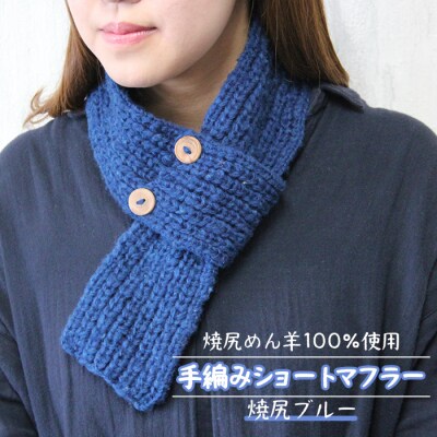 焼尻めん羊100%使用 手編みショートマフラー(焼尻ブルー)