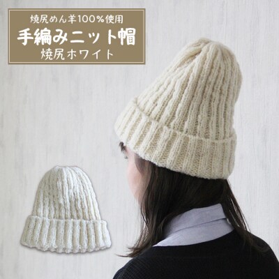 焼尻めん羊100%使用 手編みニット帽(焼尻ホワイト)