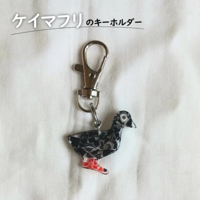 ケイマフリのキーホルダー