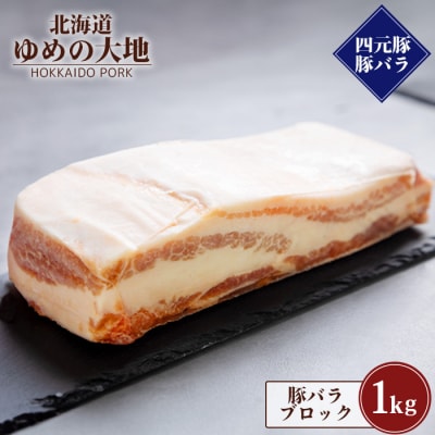 【北海道ブランド豚】「ゆめの大地」 豚バラブロック 1kg