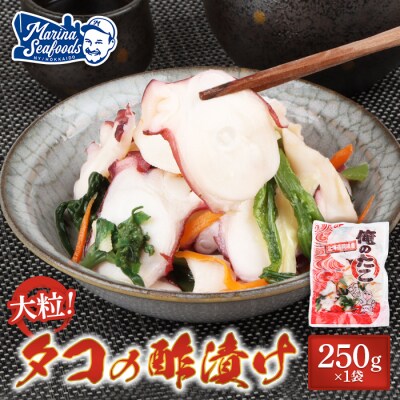 俺のタコ 250g×1袋 (タコの酢漬け)