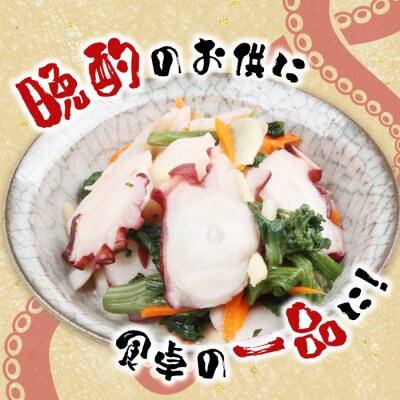 俺のタコ 250g×1袋 (タコの酢漬け)