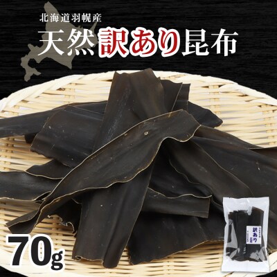 北海道羽幌町産 天然訳あり昆布×70g