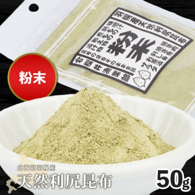 北海道羽幌町産 天然利尻昆布(粉末)×50g
