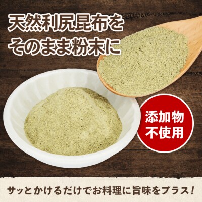 北海道羽幌町産 天然利尻昆布(粉末)×50g