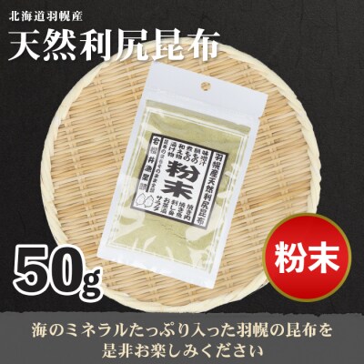 北海道羽幌町産 天然利尻昆布(粉末)×50g