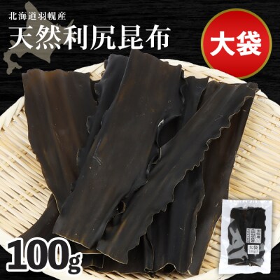 北海道羽幌町産 天然利尻昆布(大袋)×100g