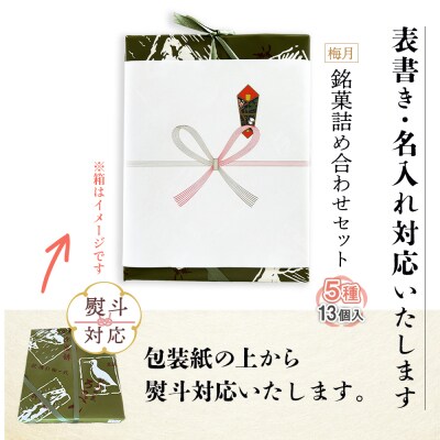【熨斗対応】御菓子司梅月　銘菓詰め合わせセット(5種13個入)