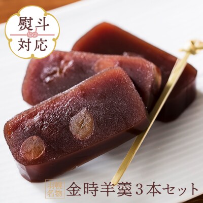 【熨斗対応】羽幌名物 金時羊羹3本セット