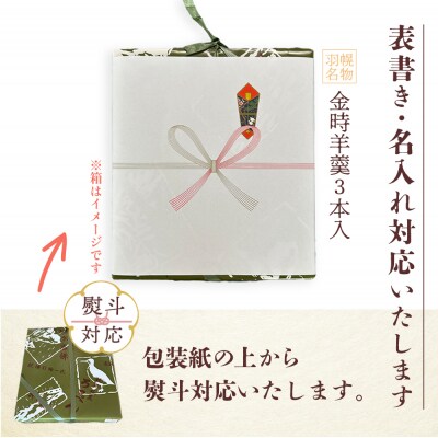 【熨斗対応】羽幌名物 金時羊羹3本セット