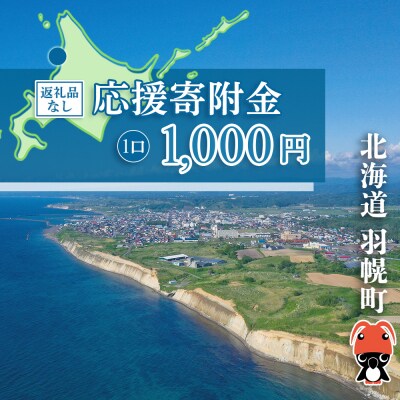 北海道羽幌町への応援寄付　返礼品なし　1口 1,000円