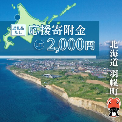 北海道羽幌町への応援寄付　返礼品なし　1口 2,000円