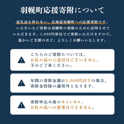 北海道羽幌町への応援寄付 返礼品なし 1口 3,000円