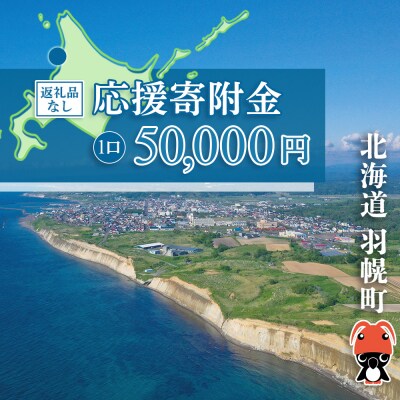 北海道羽幌町への応援寄付　返礼品なし　1口 50,000円